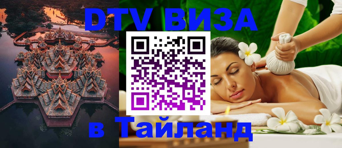 Цены на DTV визу в Таиланд — пакеты услуг, достаточно даже паспорта - Пушкино  19.11.2025 