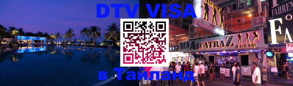 Долгосрочная виза DTV в Тайланд Пушкино 