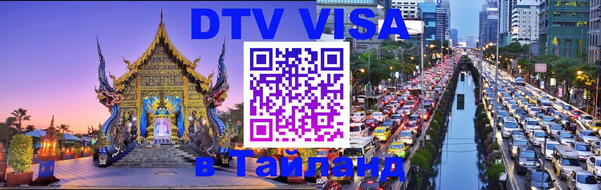 Visa ДТВ Тайланд помощь Пушкино 